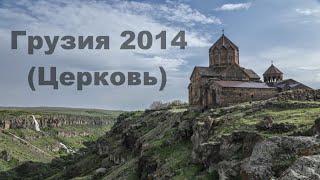 Грузия 2014 | Марнеули 2014 | Тбилиси 2014 | Marneuli nene