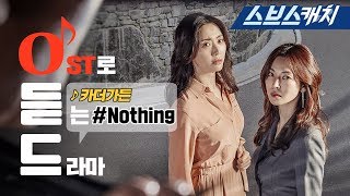 [시크릿 마더 OST Part1] - 카더가든 - Nothing 《Secret Mother / 오듣드  / 스브스캐치》