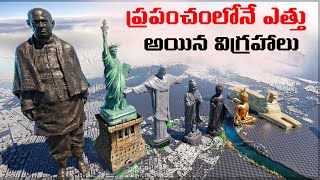 ప్రపంచంలో ఉన్న 10 ఎత్తైన విగ్రహాలు | Top 10 Tallest Statues in the World 2022