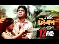 Ekti Taka Daona | একটি টাকা দাওনা | HD | S. A. Hadi & Baby Naznin | Ochena | Anupam Movie Songs