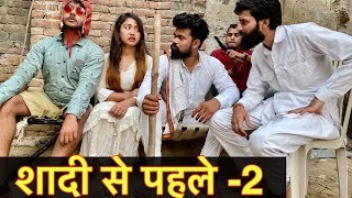 शादी से पहले मुलाक़ात -2 || Desi Comedy Video 2019 ||Hurrrh New Comedy Video 2019 ||