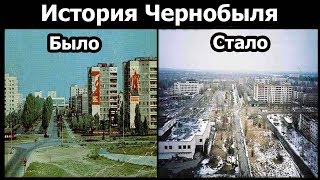 Чернобыль история города. Было и стало.