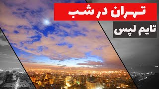 تایم لپس، تهران در شب | Time Lapse, Tehran at Night