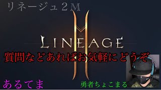 【リネージュ2M】なんかいろいろあったみたいね。。。雑談ラジオ枠【LINEAGE2M】