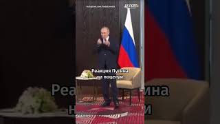 🤣Путин испугался поцелуя с Эрдоганом | Странное поведение Путина на саммите ШОС #shorts