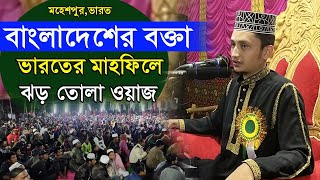 বাংলাদেশের বক্তা ভারতের মাহফিলে ঝড় তোলা ওয়াজ | Sayed Iqbal Habibi Indian Waz