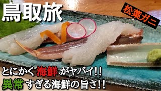 【鳥取旅グルメ飲み】鳥取の海鮮に衝撃を受けた！！日本最強かもしれない！！そこには幻の海鮮があった！！松葉ガニだけじゃないよ！！旨すぎてお酒が止まらない旅！！