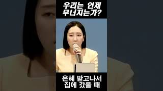 우리는 언제 무너지는가 | 김주은 목사 | PASTORJOOEUN