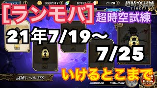 令和3年7/22 [ランモバ] 超時空試練SSSS～最終ステージクリアまで