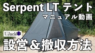 【マニュアル】サーペントLTテントの設営方法＆撤収/収納方法の紹介