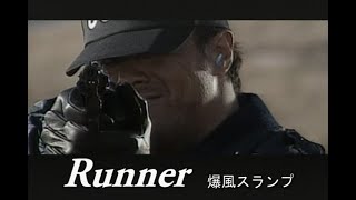 （カラオケ） Runner　/　爆風スランプ