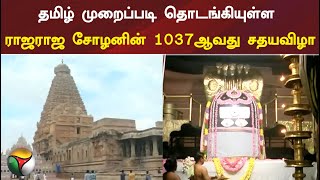 தமிழ் முறைப்படி தொடங்கியுள்ள ராஜராஜ சோழனின் 1037ஆவது சதயவிழா | PTT