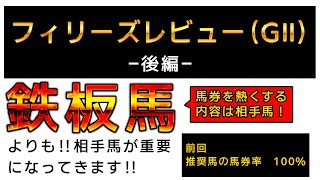 【重賞考察】フィリーズレビュー2022【後編】