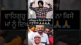 ਸਿੱਧੂ ਬਾਈ ਦੇ ਮਾਤਾ ਜੀ 🙏 #sidhumoosewala #balkaursinghsidhu #punjabisong #viral #shorts #short