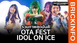 กลับมาอีกครั้งตามคำเรียกร้อง OTA FEST TH 2019 ตอน Idol On Ice