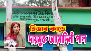 নওগাঁয় হিজাব অবমাননার দায় থেকে মুক্ত হলেন আমোদিনী পাল || STV PORSHA