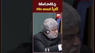 speaker Gaddam Prasad Fires On KTR, Harish Rao | కేటీఆర్,హరీష్ పై గరం అయిన స్పీకర్ BIG TV