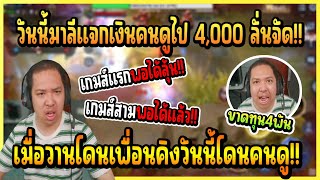 รอบนี้ มาลี แก้มือเกมส์ละ 2,000 สรุปโดนต่ออย่างฮา!! แจกเงินคนดูไป 4,000 ลั่นจัด!!