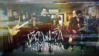 ความรักไม่ใช่ของเล่น - วงคอนเทนเนอร์ (Official MV)