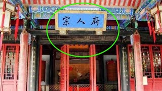 清朝「宗人府」到底有多恐怖？為何讓皇子王爺談之色變，寧死不屈【歷史的真相】