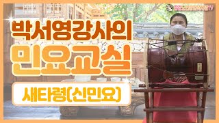 [중랑평생교육TV] #민요교실｜#새타령｜#온라인강의｜Korean folk song｜중랑노인종합복지관