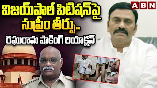 విజయ్‌పాల్ పిటిషన్‌పై సుప్రీం తీర్పు..రఘురామ షాకింగ్ రియాక్షన్ | Raghu Rama on Vijay Paul Case | ABN