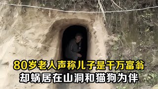 80歲老人聲稱兒子是千萬富翁，自己卻蝸居在狹小山洞，與貓狗為伴 #老A檔案室 #大案紀實錄 #案件調查 #懸案密碼 #懸案破解