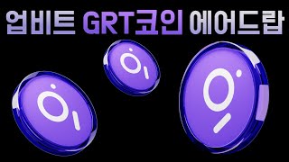 업비트 코인8천원 상당 더그래프 GRT코인 전원지급이래요