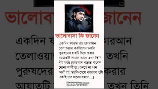 ভালোবাসা কি জানেন | আবু ত্বহা মুহাম্মদ আদনান | #shortsfeed #motivation #shorts #islamic