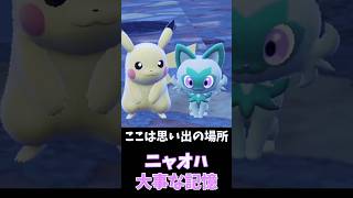 ニャオハ、それでも走り出す【ポケモンSV】　#shorts