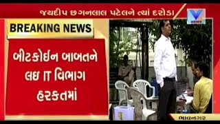 Bhavnagar: IT raids regarding Bitcoin in Kaliyabid area | Vtv News