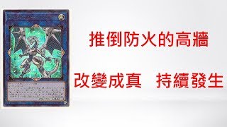 [遊戲王] 防火牆再見！2019年1月OCG禁卡表解析與未來展望 Yugioh 2019.1 OCG banlist analysis and forward