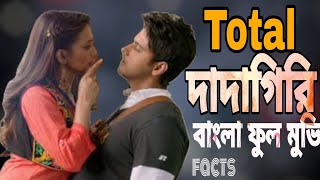 Total dadagiri। টোটাল দাদাগির। Bangla full movie facts।Bangali hd movie। SUROJ HD BANGLA