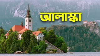 আলাস্কা: পৃথিবীর সবচেয়ে ভয়ঙ্কর জায়গা || The History Of Alaska || অজানা অনেক