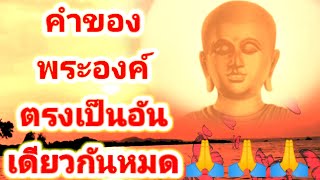 ep.20 คำสอนของพระพุทธเจ้า: พุทธวจน ฉบับ ตถาคต ทำความรู้จักพระศาสดา|คำของพระองค์ตรงเป็นอันเดียวกันหมด