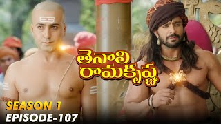 Tenali Ramakrishna Episode No 107 | తెనాలి రామకృష్ణ | Season 1 | Contiloe Studios Telugu |