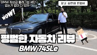 평범한 자동차 리뷰 - BMW 745Le(오늘 하루는 \