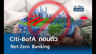 Citi-BofA ถอนตัว Net-Zero Banking | ย่อโลกเศรษฐกิจ 3 ม.ค.68