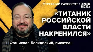 Станислав Белковский - о неуверенности Путина и панике Кадырова / Утренний разворот // 02.10.22