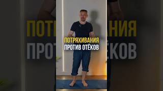 Протряхивания против отеков #станиславчерноног #лимфа #отеки