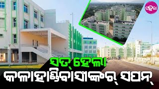 Kalahandi Medical College: ଇ ବର୍ଷ ୧୦୦ ସିଟ୍ MBBS ପାଠ୍ ପଢ଼ା ଲାଗି ମୁଲ୍ ହେବା ନାଁ ଲେଖା...