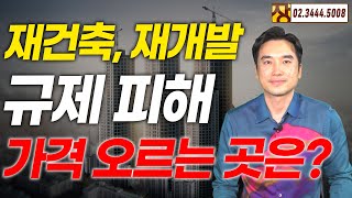 [장대장TV] 재건축 재개발 규제 피해 가격 오르는 곳은?