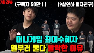 머니게임 전기 공혁준 , 일부러 둘다 탈락한 이유 & 7화리뷰