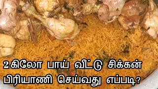 2 கிலோ பாய் வீட்டு சிக்கன் பிரியாணி செய்வது எப்படி? | 2KG Muslim's Method Chicken Biriyani in Tamil