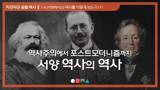 [차근차근 유럽 역사] 1-4. (서양에서는) 역사를 어떻게 보는가 (下)