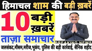 🛑📶🕔 Today Himachal | HP News #Himachal | हिमाचल शाम की बड़ी खबरें | Breaking News | @himachalnews