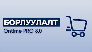 Ontime 3.0 Борлуулалт