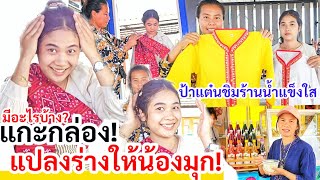 เซอร์ไพส์มุกเมเดย์​ ! แกะกล่อง​ เริ่มลองชุดรำจริง​ หน้าปู่ปาริจิต​ ป้าแต๋นมาชิมร้านเปิดใหม่​ พี่แอน