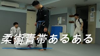 【あるある】【ブラジリアン柔術】柔術青帯あるある　There's a Jiu-Jitsu blue belt.