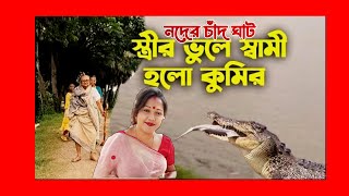 স্ত্রীর অনুরোধে কুমির হলেও আর মানুষ হতে পারেননি! | #NagorikTV